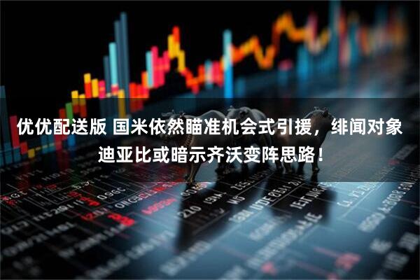 优优配送版 国米依然瞄准机会式引援，绯闻对象迪亚比或暗示齐沃变阵思路！