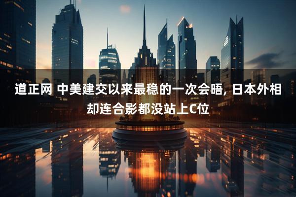 道正网 中美建交以来最稳的一次会晤, 日本外相却连合影都没站上C位