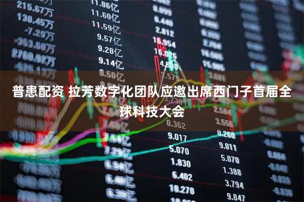 普患配资 拉芳数字化团队应邀出席西门子首届全球科技大会