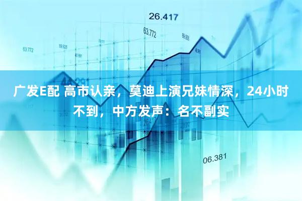 广发E配 高市认亲，莫迪上演兄妹情深，24小时不到，中方发声：名不副实